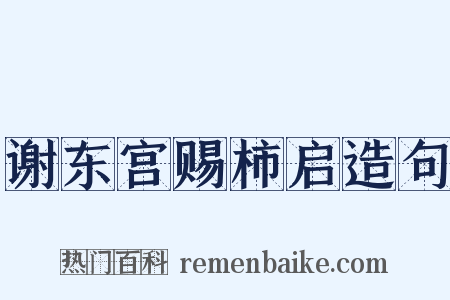 谢东宫赐柿启造句是什么意思的图片